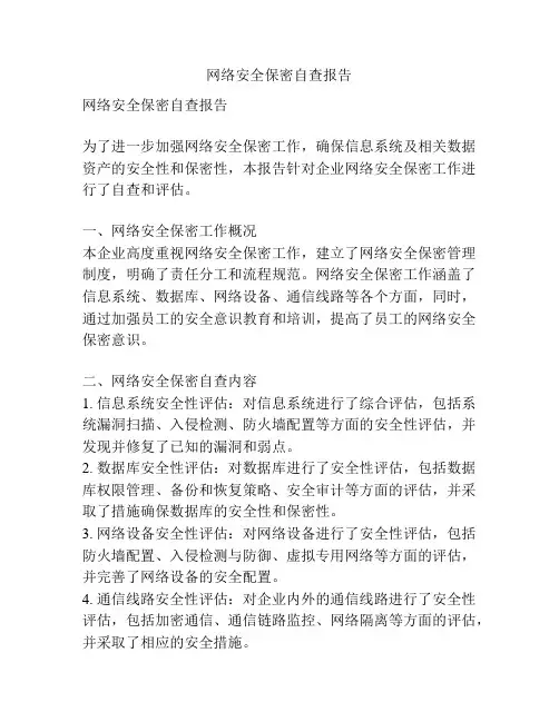 网络安全保密自查报告