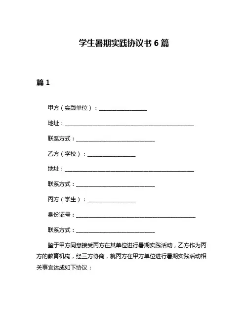 学生暑期实践协议书6篇