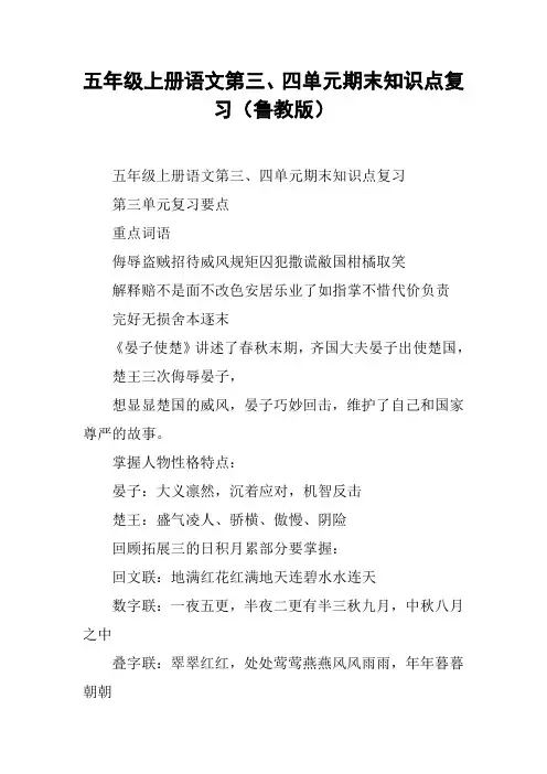 五年级上册语文第三、四单元期末知识点复习(鲁教版)【DOC范文整理】