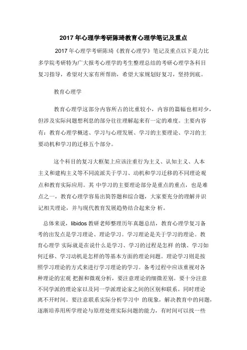 2017年心理学考研陈琦教育心理学笔记及重点