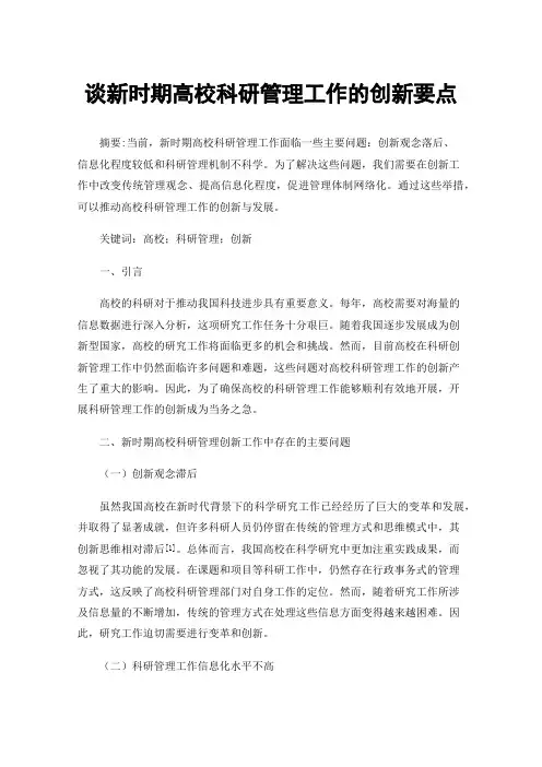 谈新时期高校科研管理工作的创新要点