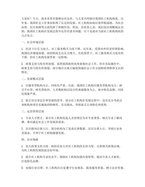 社工机构现状发言稿范文