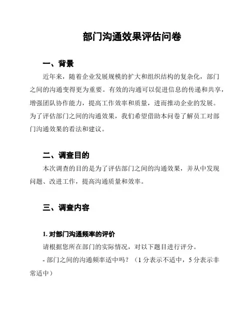 部门沟通效果评估问卷