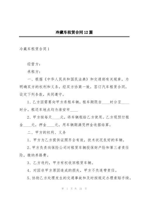 冷藏车租赁合同12篇
