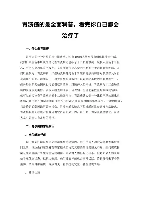胃溃疡的最全面科普，看完你自己都会治疗了