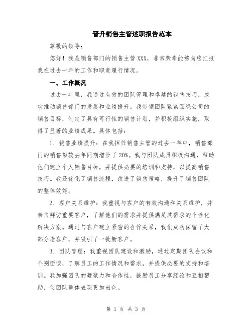 晋升销售主管述职报告范本