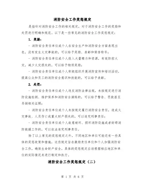 消防安全工作奖惩规定(四篇)