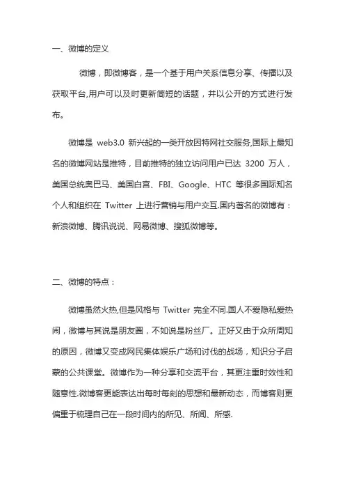 微博的由来及发展历史【精选文档】