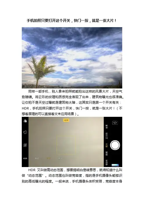 手机拍照只要打开这个开关，快门一按，就是一张大片！