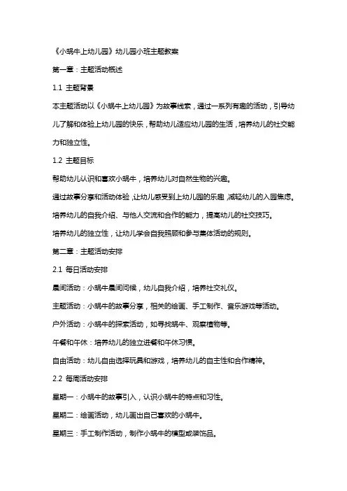 《小蜗牛上幼儿园》幼儿园小班主题教案