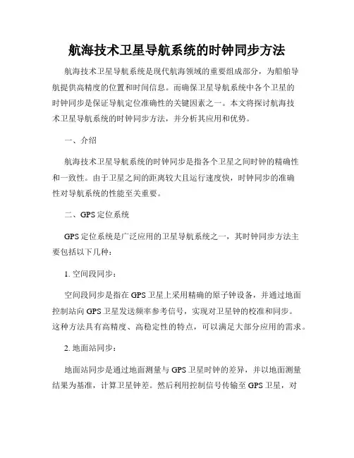 航海技术卫星导航系统的时钟同步方法