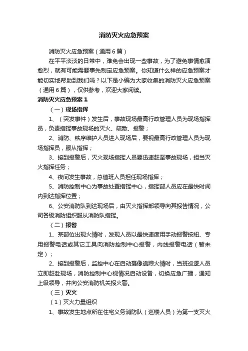 消防灭火应急预案（通用6篇）
