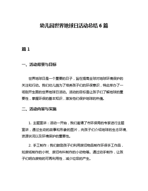 幼儿园世界地球日活动总结6篇