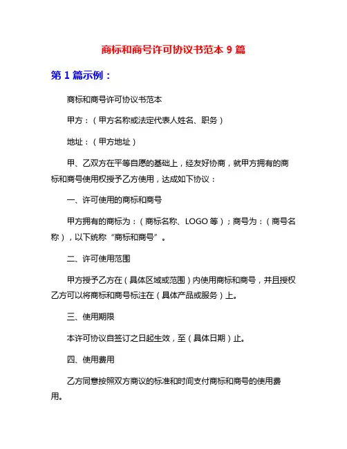 商标和商号许可协议书范本9篇