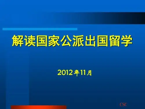 解读国家公派出国留学