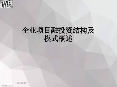 企业项目融投资结构及模式概述最新PPT课件