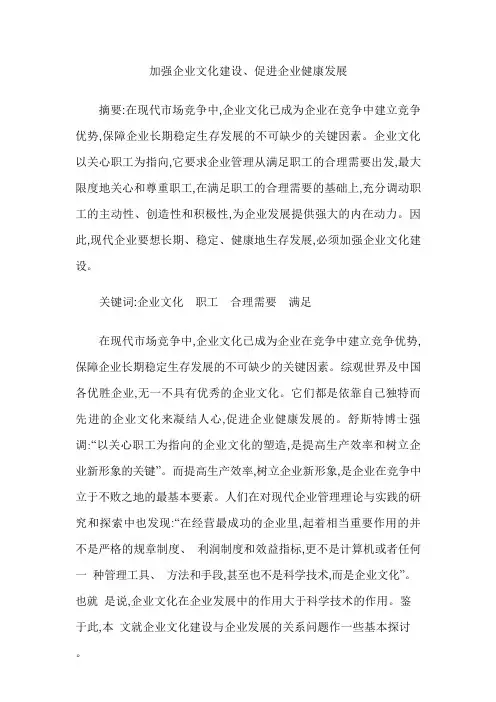 加强企业文化建设、促进企业健康发展