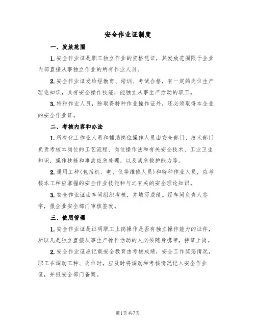 安全作业证制度(5篇)