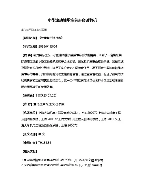 小型滚动轴承疲劳寿命试验机
