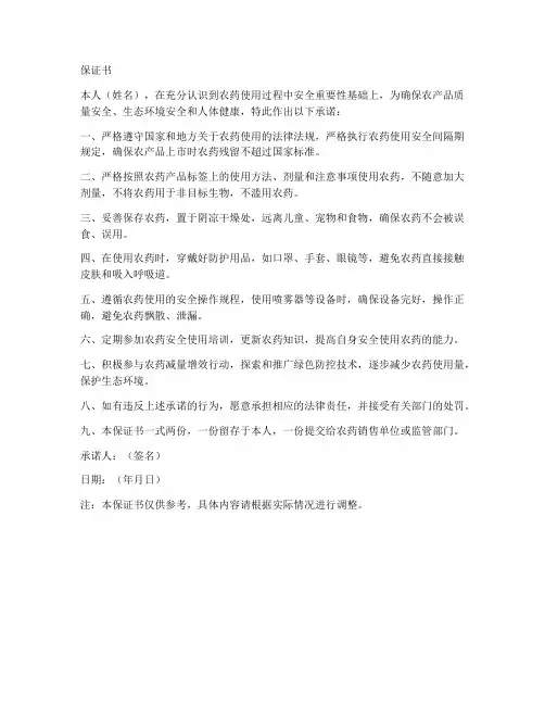 安全使用农药保证书范文