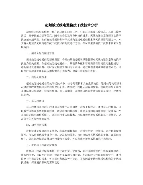 超短波无线电通信抗干扰技术分析