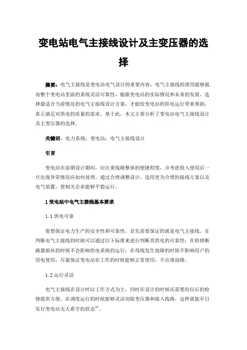 变电站电气主接线设计及主变压器的选择