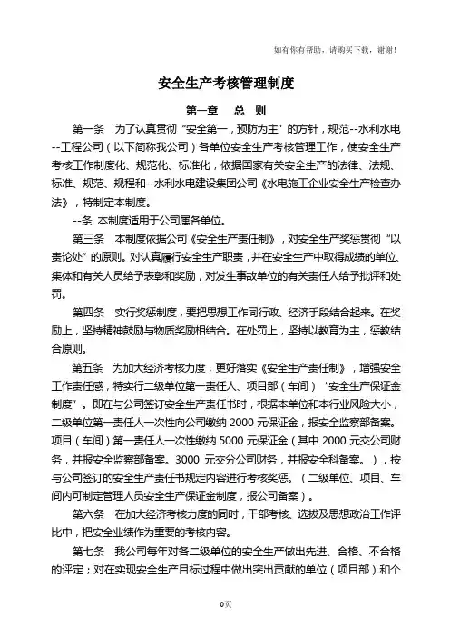 水利水电安全生产考核管理制度