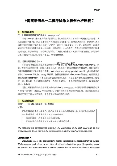 上海英语历年一二模考试作文样例分析连载7 - 2014上海高三普陀一模 (学生版)
