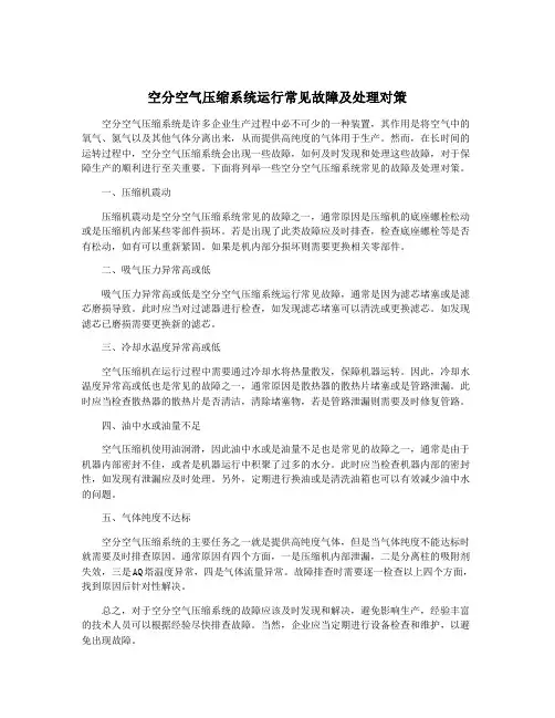 空分空气压缩系统运行常见故障及处理对策