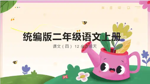 12 坐井观天 课件(共33张PPT)