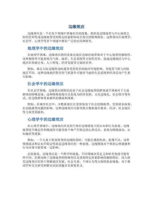 边缘效应资料