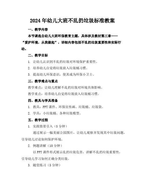 2024年幼儿大班不乱扔垃圾标准教案