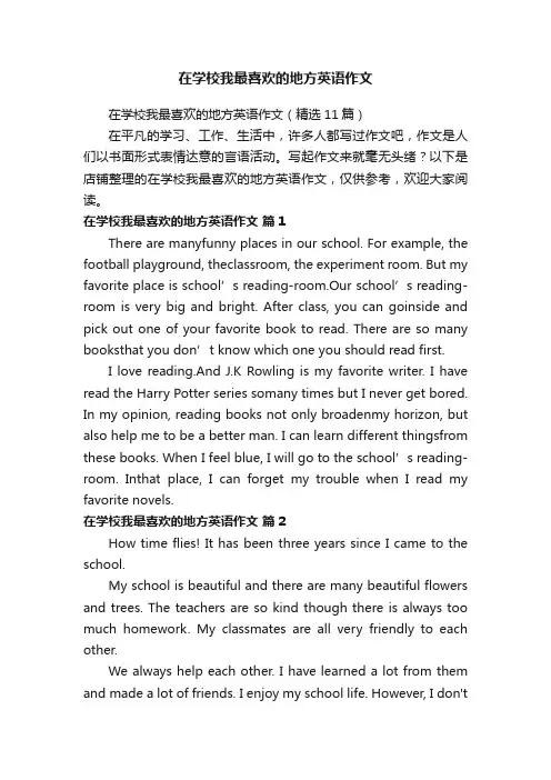 在学校我最喜欢的地方英语作文