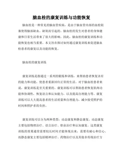 脑血栓的康复训练与功能恢复