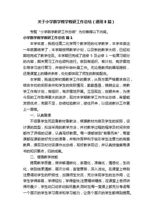 关于小学数学教学教研工作总结（通用8篇）
