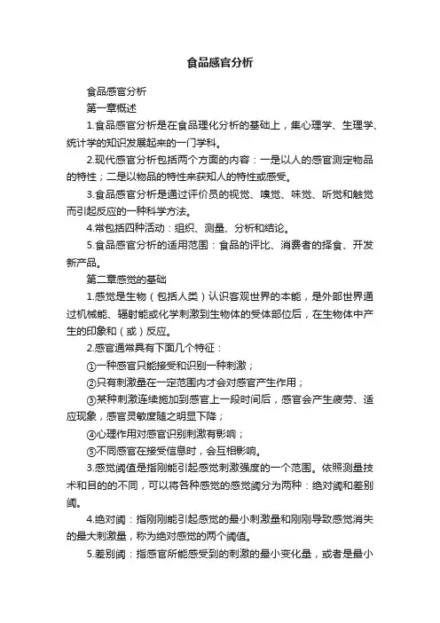 食品感官分析