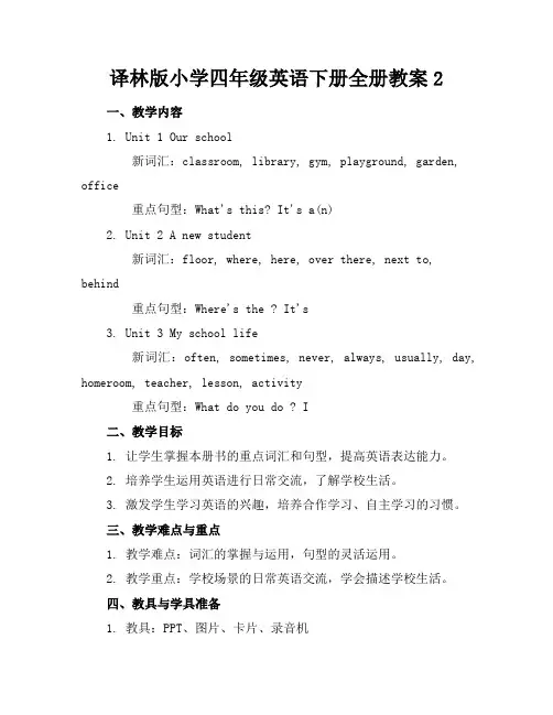 译林版小学四年级英语下册全册教案2