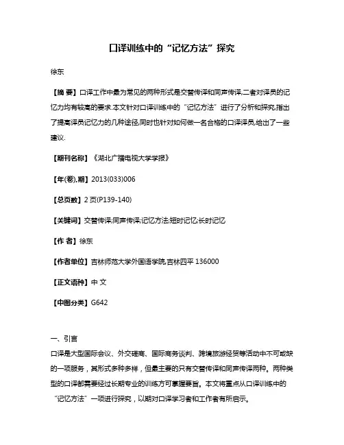 口译训练中的“记忆方法”探究