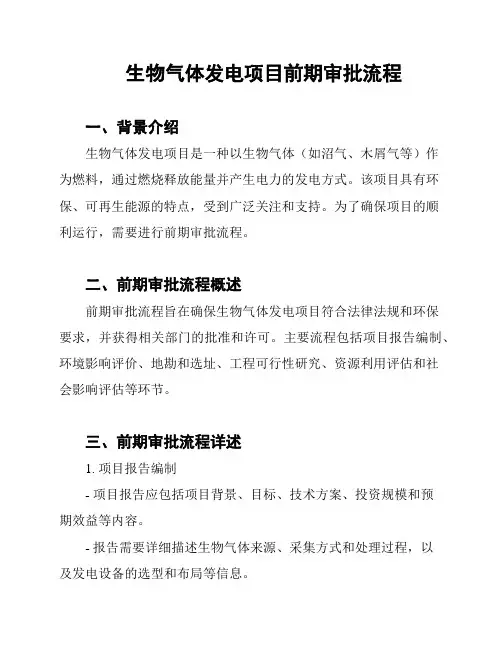 生物气体发电项目前期审批流程