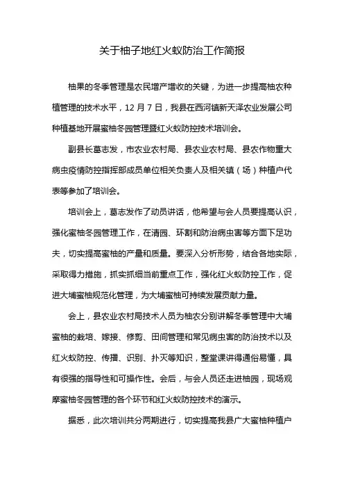 关于柚子地红火蚁防治工作简报