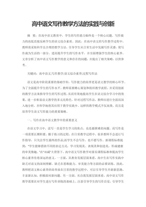高中语文写作教学方法的实践与创新