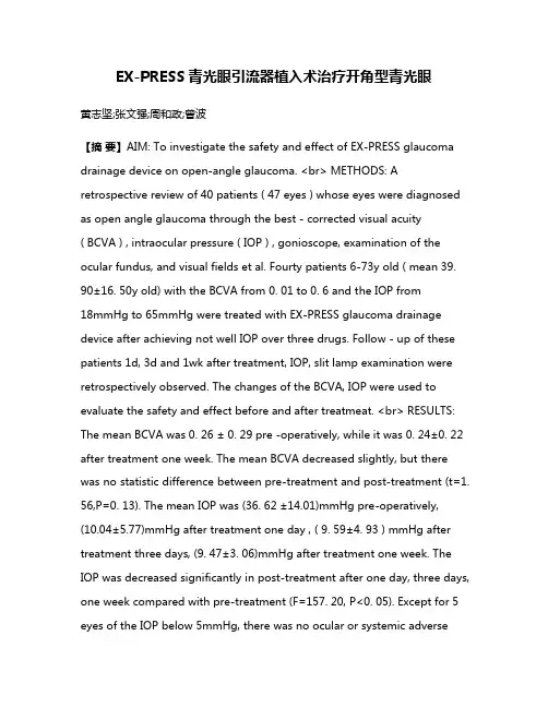 EX-PRESS青光眼引流器植入术治疗开角型青光眼