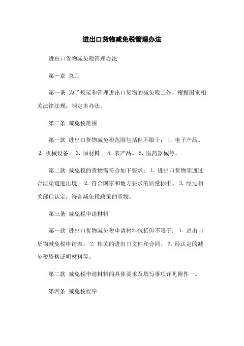 进出口货物减免税管理办法
