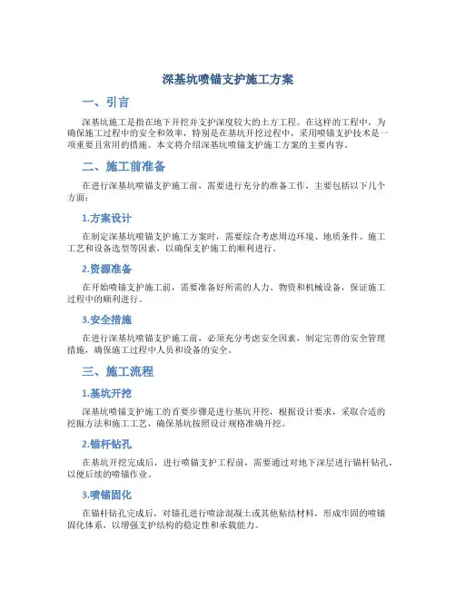 深基坑喷锚支护施工方案
