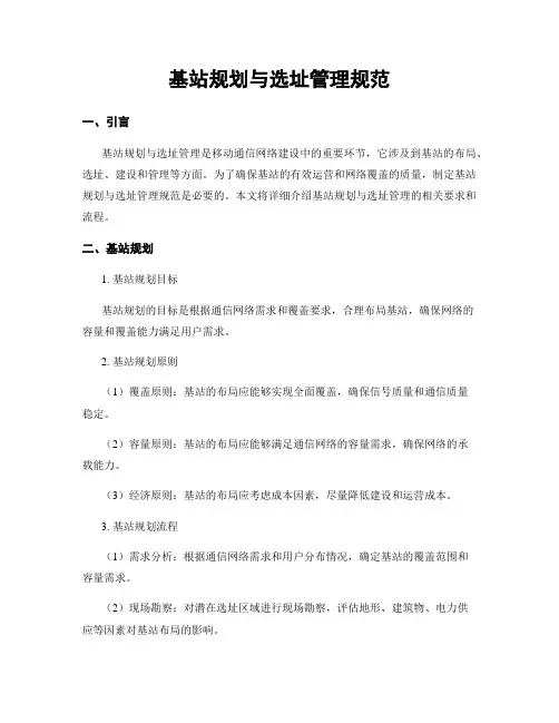 基站规划与选址管理规范