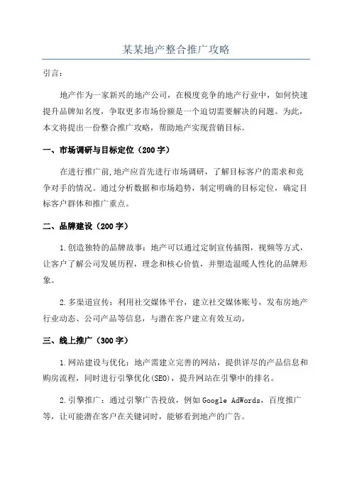 某某地产整合推广攻略