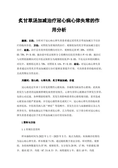 炙甘草汤加减治疗冠心病心律失常的作用分析