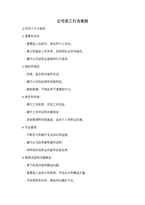 公司员工行为准则