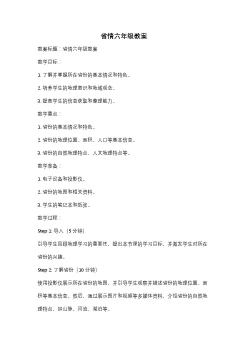 省情六年级教案