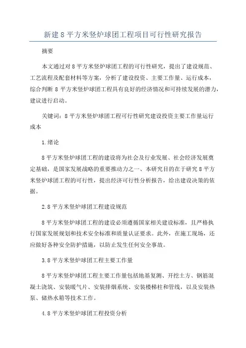 新建8平方米竖炉球团工程项目可行性研究报告